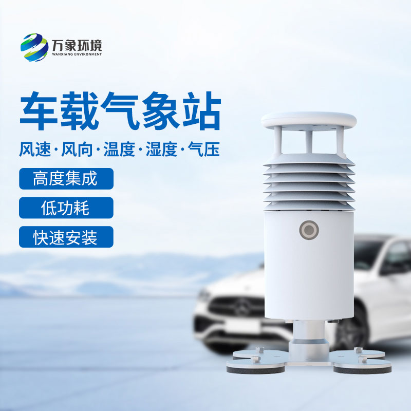 視頻款車載氣象站可以用來(lái)干什么？